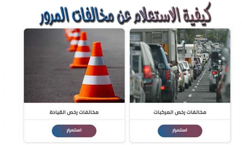 مخالفات المرور.. التفاصيل الكاملة للخطوات ورابط الاستعلام – مدن