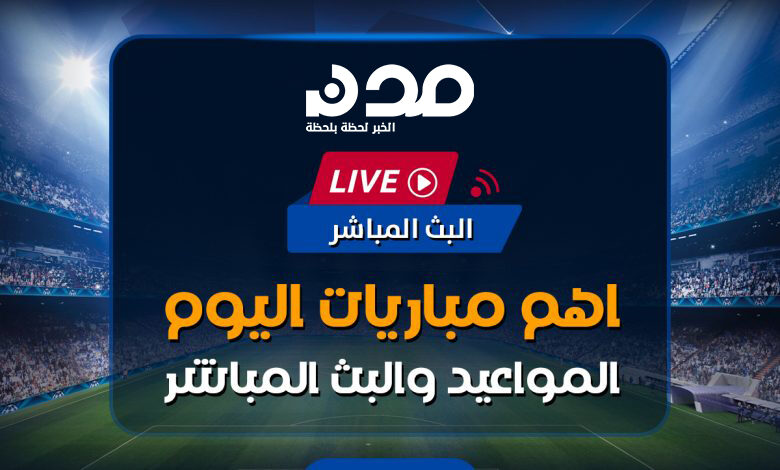 مباريات اليوم