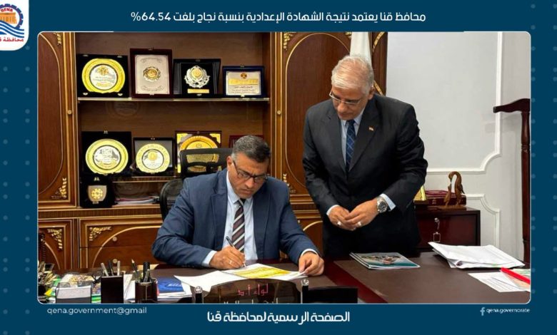 محافظ قنا يعتمد نتيجة الشهادة الإعدادية بنسبة نجاح بلغت 64.54%
